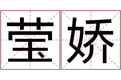 莹娇名字寓意