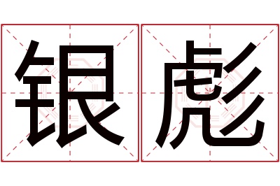 银彪名字寓意