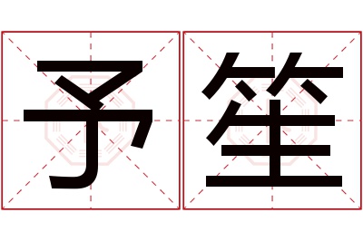 予笙名字寓意