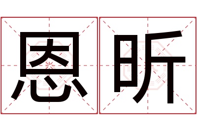 恩昕名字寓意