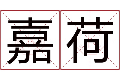 嘉荷名字寓意