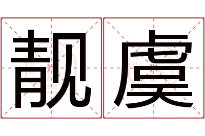 靓虞名字寓意