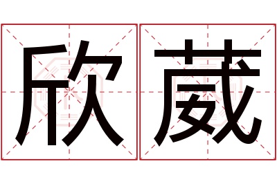 欣葳名字寓意