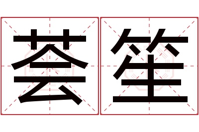 荟笙名字寓意