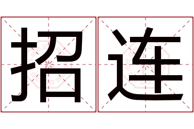 招连名字寓意