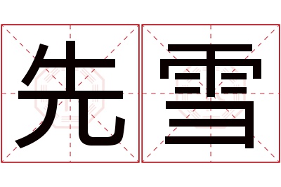 先雪名字寓意