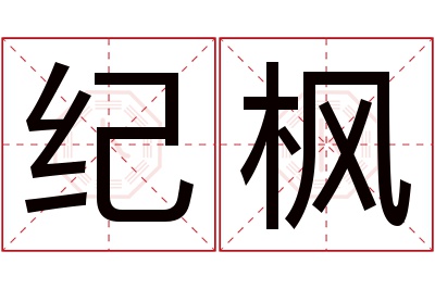 纪枫名字寓意