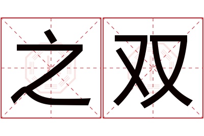 之双名字寓意