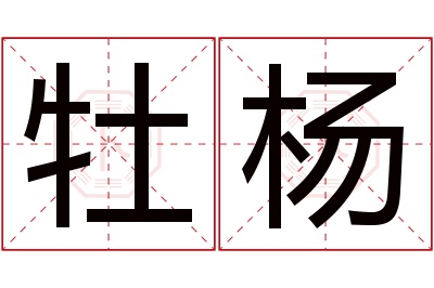 牡杨名字寓意