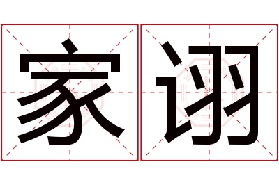 家诩名字寓意