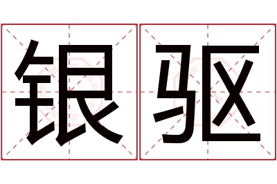 银驱名字寓意