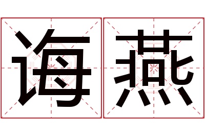 诲燕名字寓意