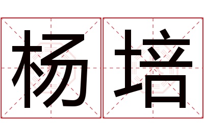 杨培名字寓意