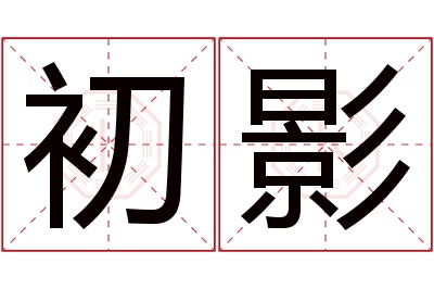 初影名字寓意