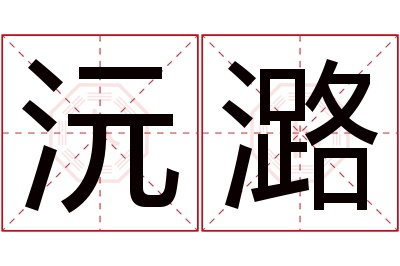 沅潞名字寓意