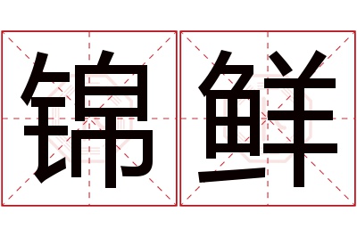 锦鲜名字寓意