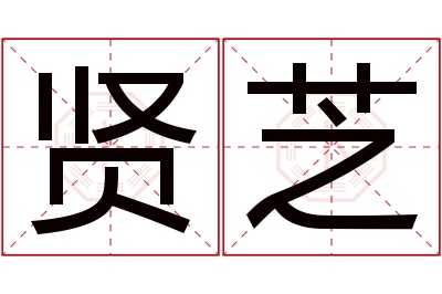 贤芝名字寓意