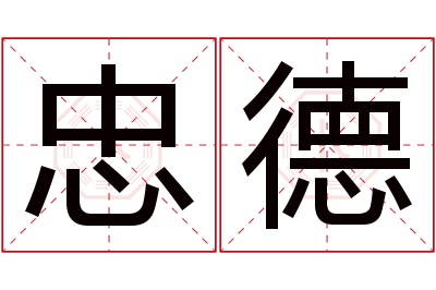 忠德名字寓意