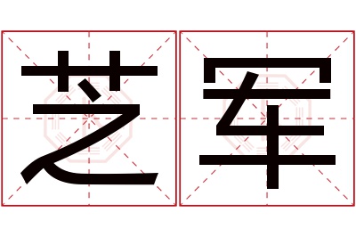 芝军名字寓意