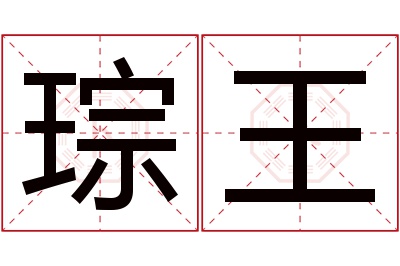 琮王名字寓意