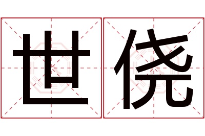 世侥名字寓意