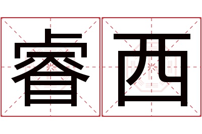 睿西名字寓意