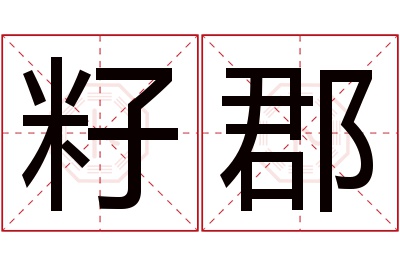 籽郡名字寓意