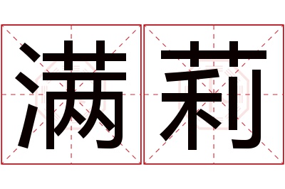 满莉名字寓意