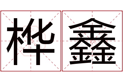 桦鑫名字寓意