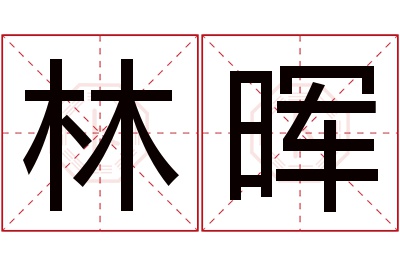 林晖名字寓意