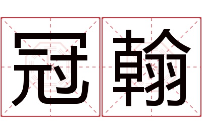 冠翰名字寓意