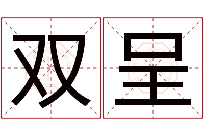 双呈名字寓意