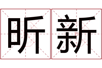 昕新名字寓意