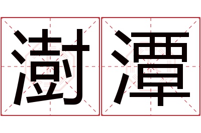 澍潭名字寓意