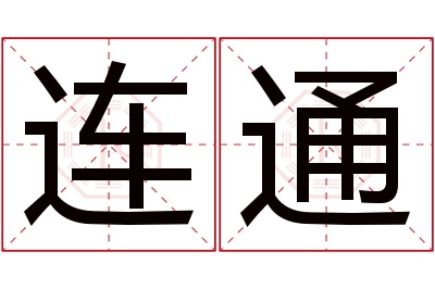 连通名字寓意