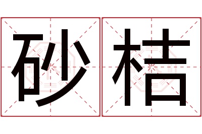 砂桔名字寓意