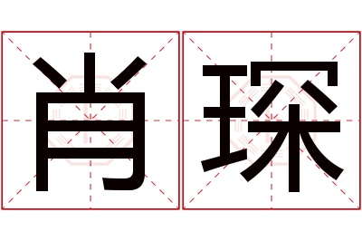 肖琛名字寓意