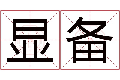 显备名字寓意