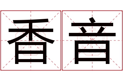 香音名字寓意