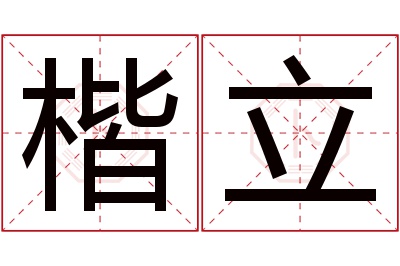 楷立名字寓意