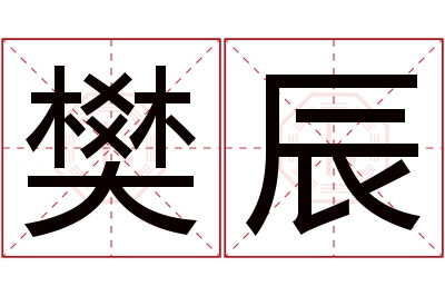 樊辰名字寓意