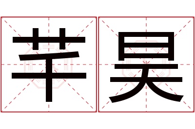 芊昊名字寓意