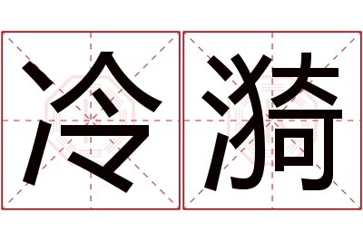 冷漪名字寓意