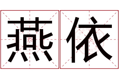 燕依名字寓意