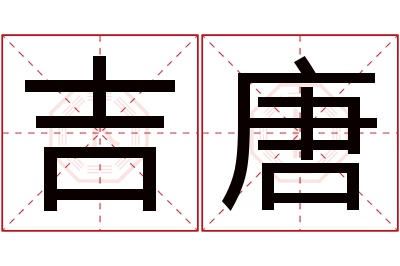 吉唐名字寓意