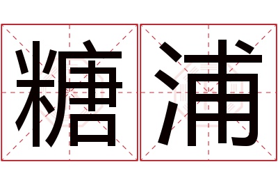 糖浦名字寓意