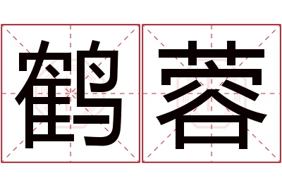 鹤蓉名字寓意