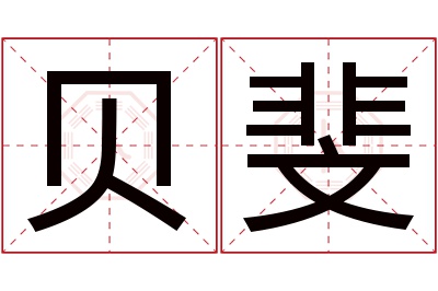 贝斐名字寓意