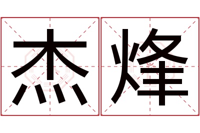 杰烽名字寓意