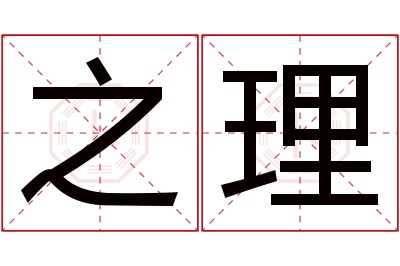 之理名字寓意